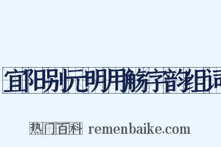 宜阳别元明用觞字韵组词是什么意思的图片